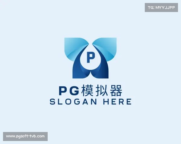 介绍pg模拟器